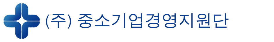 (주) 중소기업경영지원단